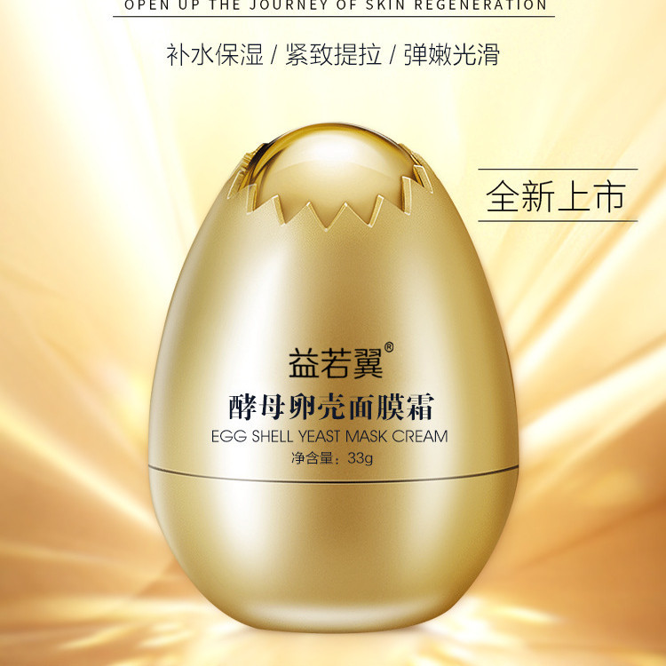 益若翼酵母卵殼面膜霜代加工貼牌OEM/ODM