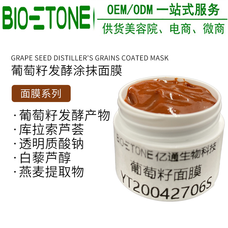 葡萄發(fā)酵面膜花青素面膜可OEM/ODM代工