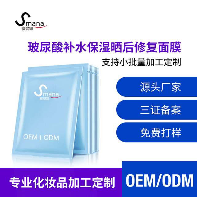 玻尿酸面膜補(bǔ)水保濕曬后修護(hù)代加工貼牌OEM/ODM