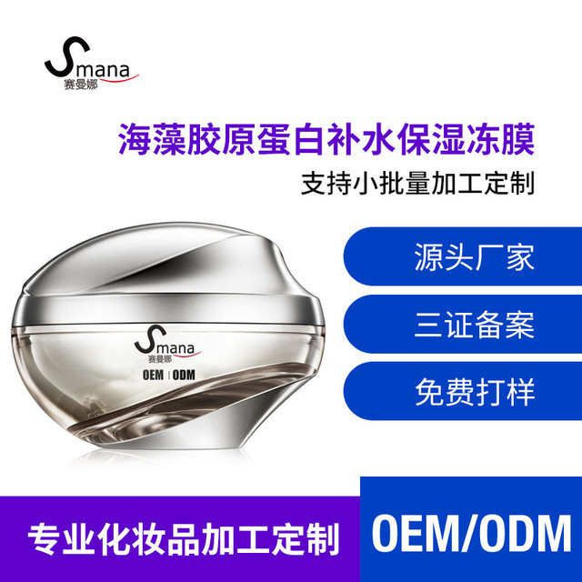 護(hù)膚海藻膠原蛋白補(bǔ)水保濕凍膜貼牌定制代加工