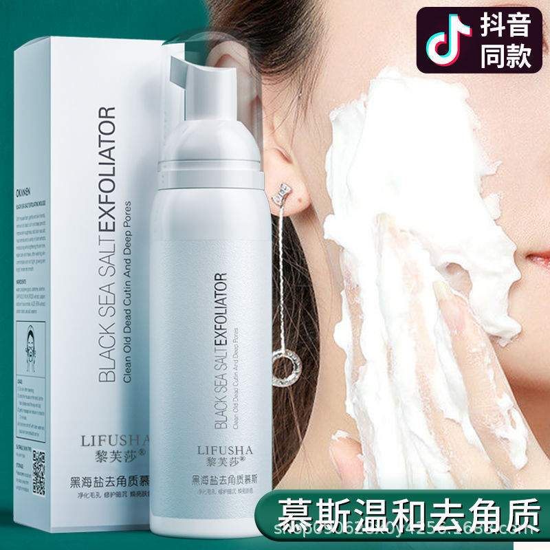 黎芙莎黑海鹽去角質(zhì)慕斯代加工貼牌OEM/ODM