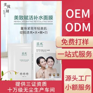 慕札補(bǔ)水保濕滋潤面膜貼牌定制代加工