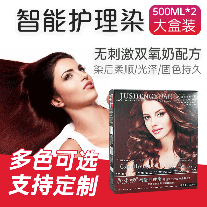 聚生緣智能護理染大盒裝時尚彩色染發(fā)劑貼牌OEM/ODM
