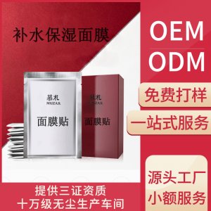面膜貼片補(bǔ)水保濕貼牌OEM/ODM