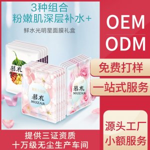 面膜鮮嫩水光清潔補(bǔ)水貼牌OEM/ODM