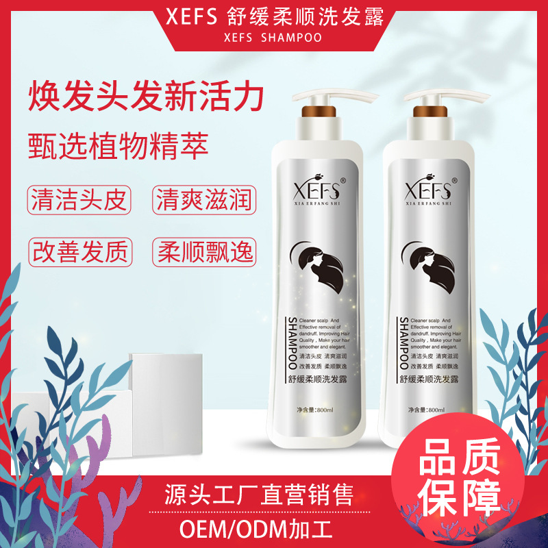 XEFS柔順洗發(fā)露清潔頭皮清爽滋潤(rùn)貼牌OEM/ODM