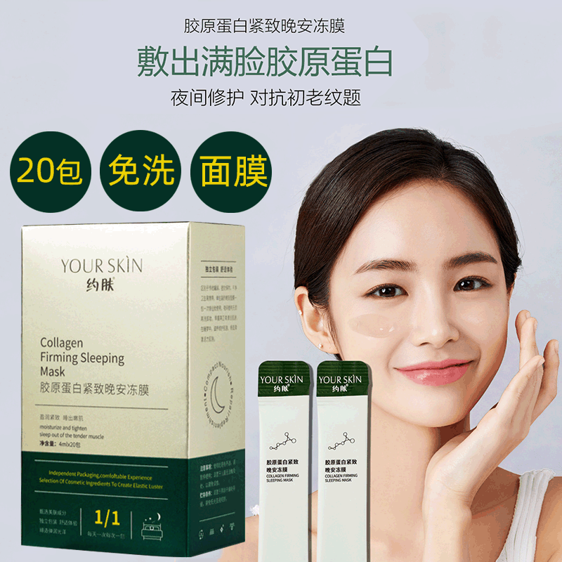 約膚膠原蛋白晚安凍膜貼牌OEM/ODM