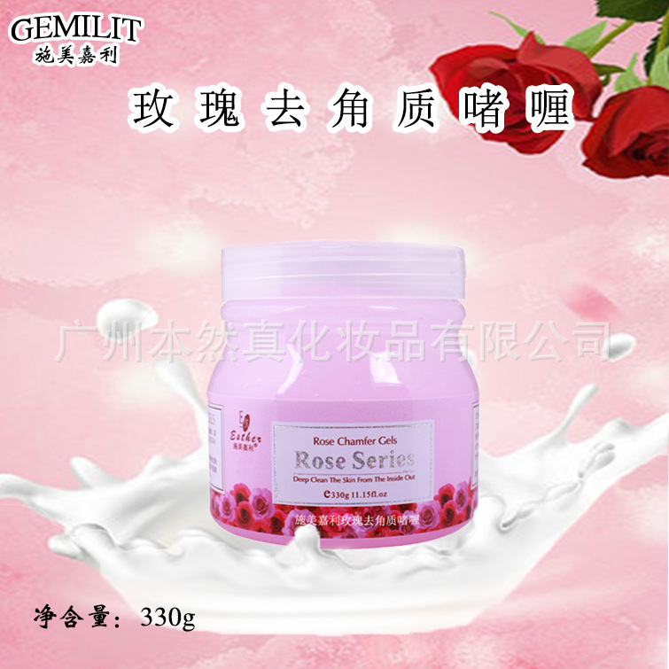 施美嘉利玫瑰去角質(zhì)啫喱330gOEM代加工