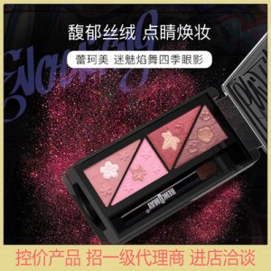 蕾珂美迷魅焰舞四季眼影OEM/ODM代加工