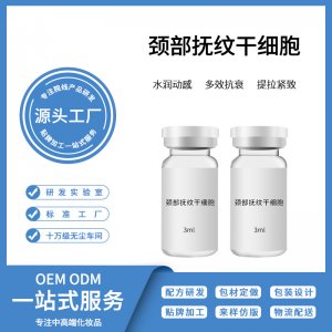 頸部緊致?lián)峒y修護(hù)干細(xì)胞OEM/ODM定制代加工