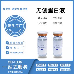 無(wú)創(chuàng)蛋白液OEM/ODM定制代加工