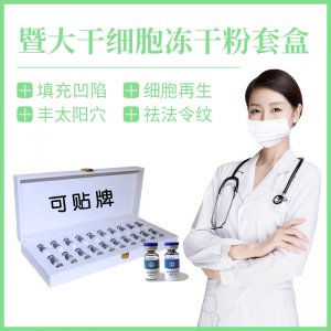 祛眼袋淚溝填充皺紋額頭深導(dǎo)凍干粉盒裝代加工貼牌OEM/ODM