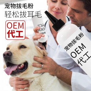 威濟(jì)狗狗拔耳毛粉OEM代加工