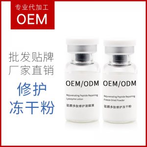 凍干粉原液修護補水凍干粉貼牌定制代加工