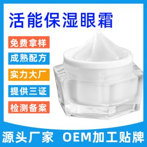 修護(hù)眼霜 貼牌定制代加工