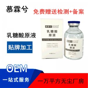 乳糖酸原液 補(bǔ)水保濕貼牌OEM/ODM