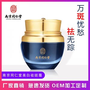 南京同仁堂美白祛斑霜代加工貼牌OEM/ODM