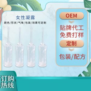 女性私處護(hù)理凝露  貼牌定制代加工