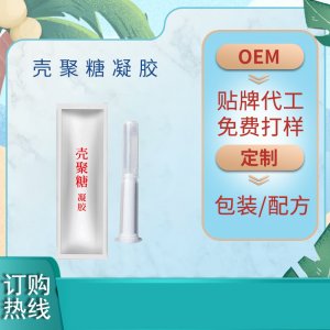 殼聚糖 護(hù)理凝膠代加工
