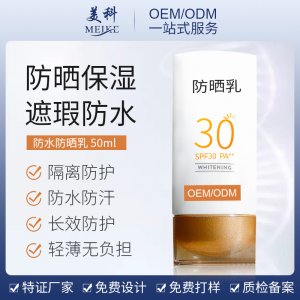 美顏防曬乳OEM/ODM定制代加工