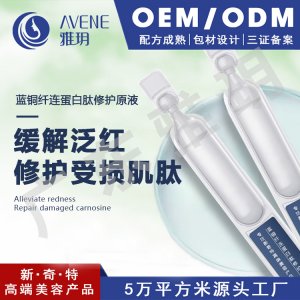 雅玥 藍(lán)銅纖連蛋白肽修護(hù)次拋原液OEM/ODM定制代加工
