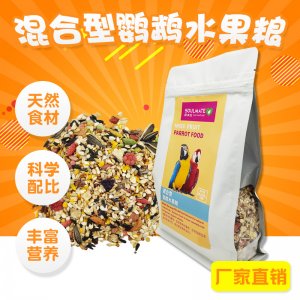 混合型鸚鵡水果糧鳥食OEM/ODM定制代加工