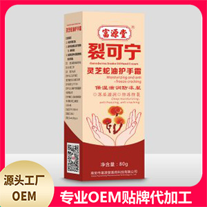 裂可寧靈芝蛇油護(hù)手霜OEM代加工