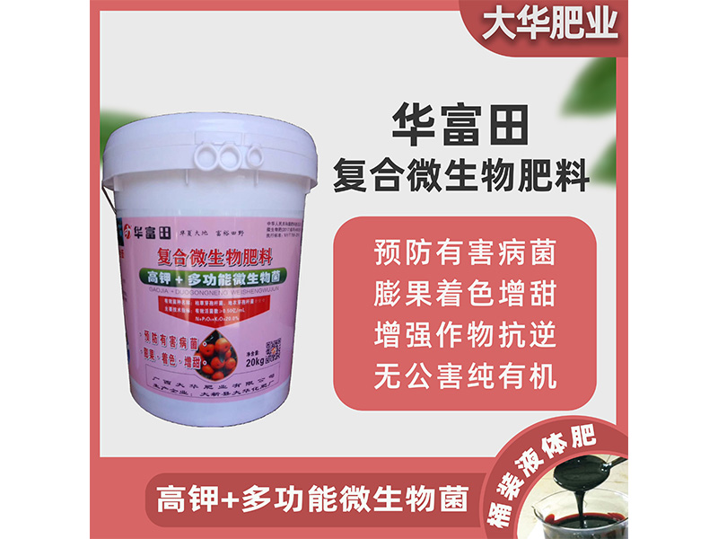 華富田 復(fù)合微生物肥料貼牌定制代加工