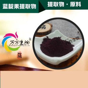 藍(lán)靛果提取物OEM代加工