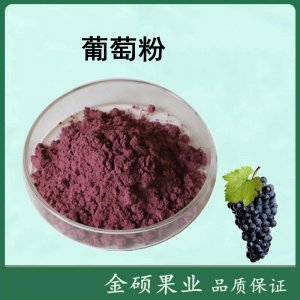 葡萄粉可OEM/ODM代工
