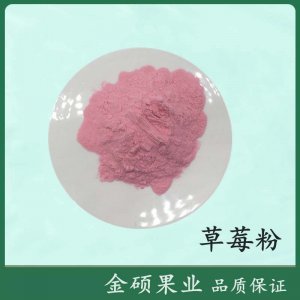 (金碩果業(yè))草莓粉貼牌OEM/ODM