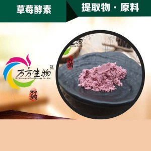 （萬(wàn)方生物）草莓酵素粉可OEM/ODM代工