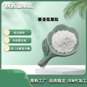 藜麥提取物代加工貼牌OEM/ODM