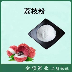 荔枝粉OEM/ODM代加工