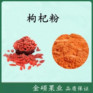 （金碩果業(yè)）枸杞粉貼牌OEM/ODM