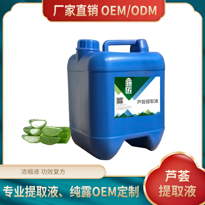 正規(guī)可靠!源匠蘆薈提取液植物萃取液原料加工-源匠蘆薈提取液植物萃取液原料代加工