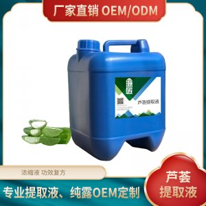 源匠蘆薈提取液植物萃取液原料OEM/ODM代加工