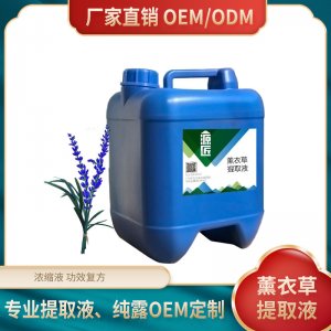 源匠熏衣草提取液植物萃取液原料可OEM/ODM代工