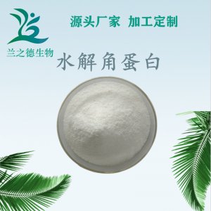 水解角蛋白可OEM/ODM代工