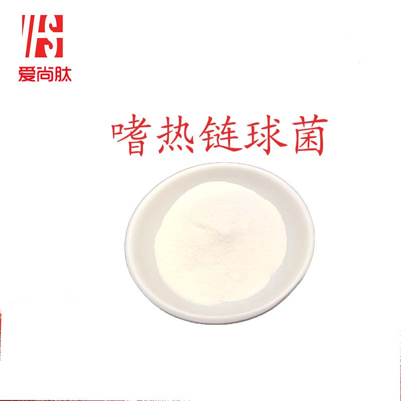 哪里代加工（愛(ài)尚肽）嗜熱鏈球菌,1000多種傳統(tǒng)配方,嚴(yán)格精選真材實(shí)料,產(chǎn)能大,出貨快