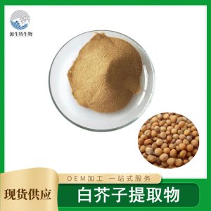 白芥子提取物貼牌定制代加工