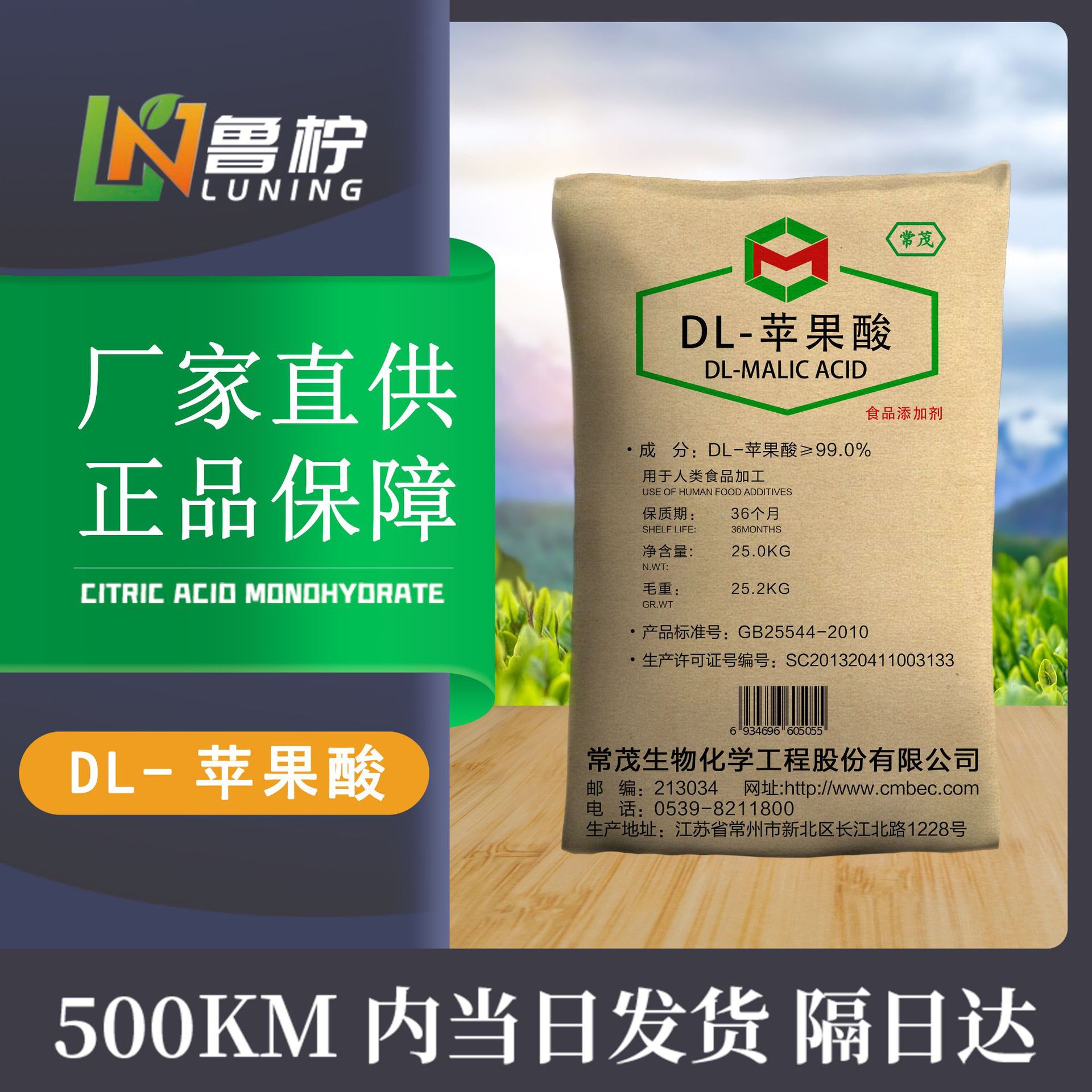 江蘇常茂牌食品級DL-蘋果酸貼牌OEM/ODM