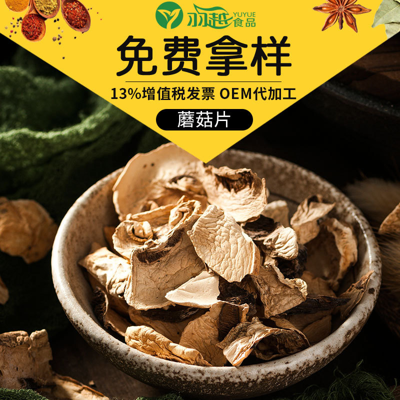 羽越蘑菇片 脫水蔬菜貼牌OEM/ODM