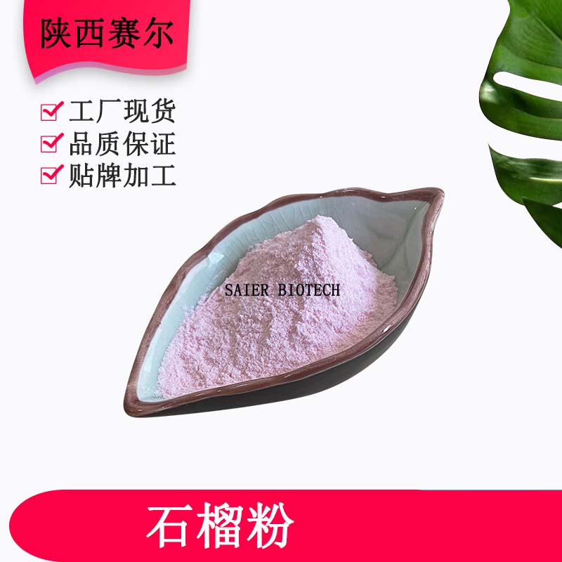 石榴果粉OEM代加工,快速出貨性價(jià)比極高