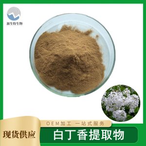 白丁香提取物代加工貼牌OEM/ODM