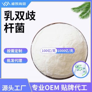 乳雙歧桿菌可OEM/ODM代工