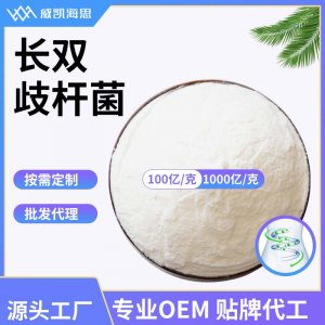 （威凱海思）長(zhǎng)雙歧桿菌OEM/ODM代加工