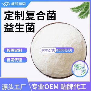 復(fù)合益生菌OEM/ODM定制代加工