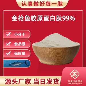 金槍魚(yú)膠原蛋白肽99%貼牌OEM/ODM