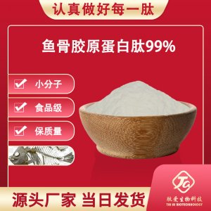 魚(yú)骨膠原蛋白肽 99%可OEM/ODM代工